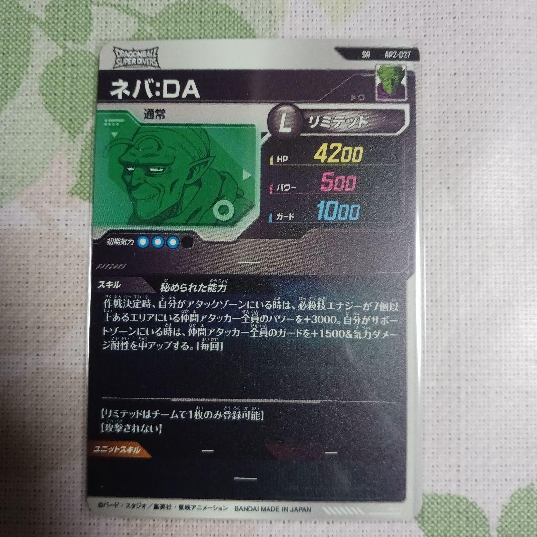AP2-027 ネバDA ドラゴンボールスーパーダイバーズ