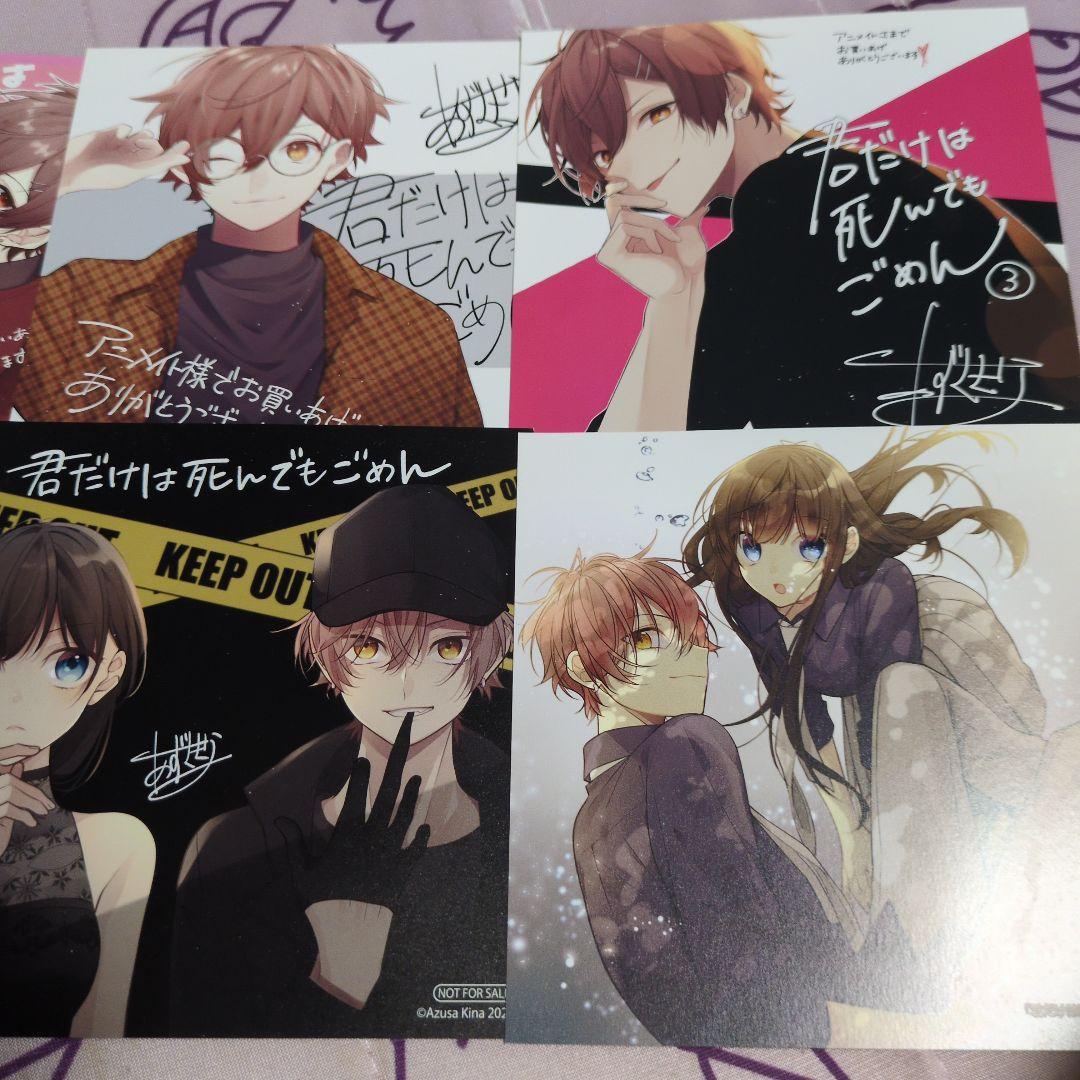 あずさきな アニメイト特典 君だけは死んでもごめん 全種！