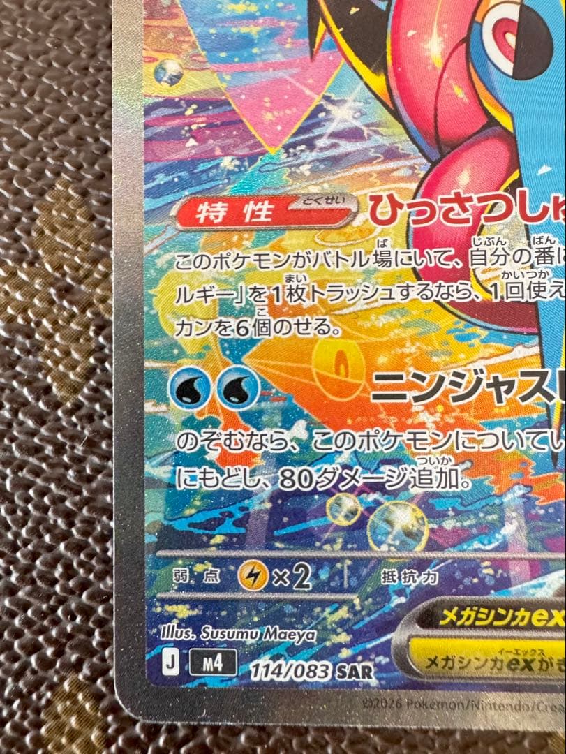 メガゲッコウガex SAR MEGA ニンジャスピナ