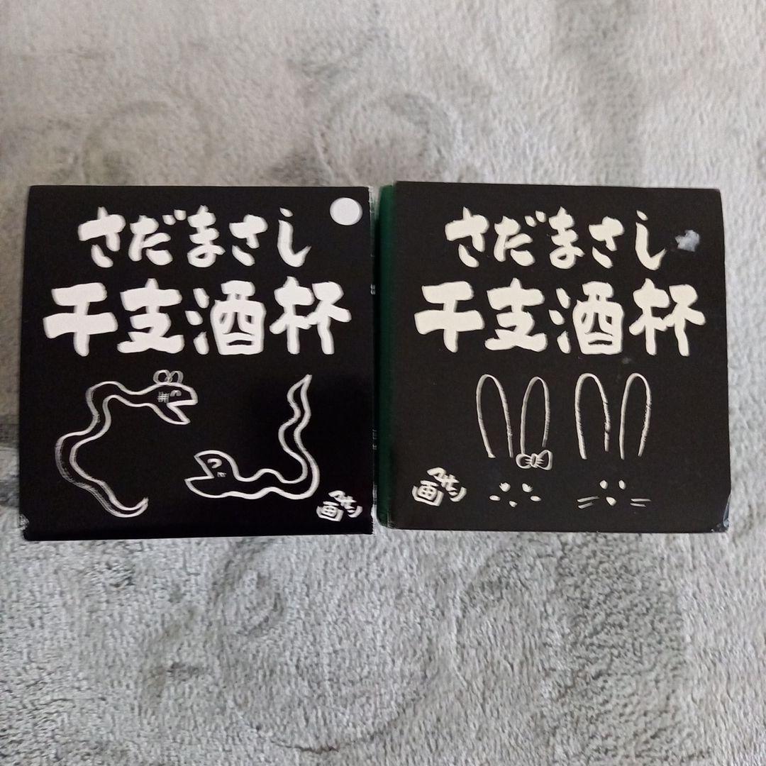 さだまさし　グッズ　干支酒杯　カップ