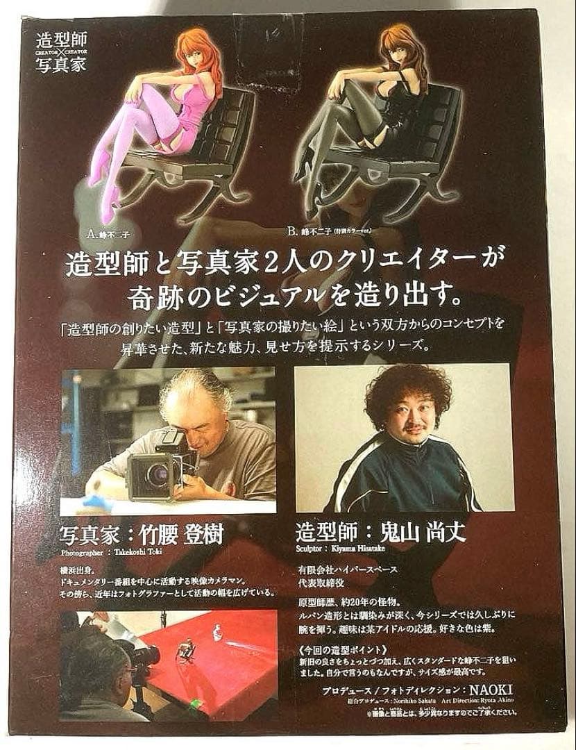 峰不二子 造形師x写真家 全2種セット 未開封/未使用 特別カラーVer.
