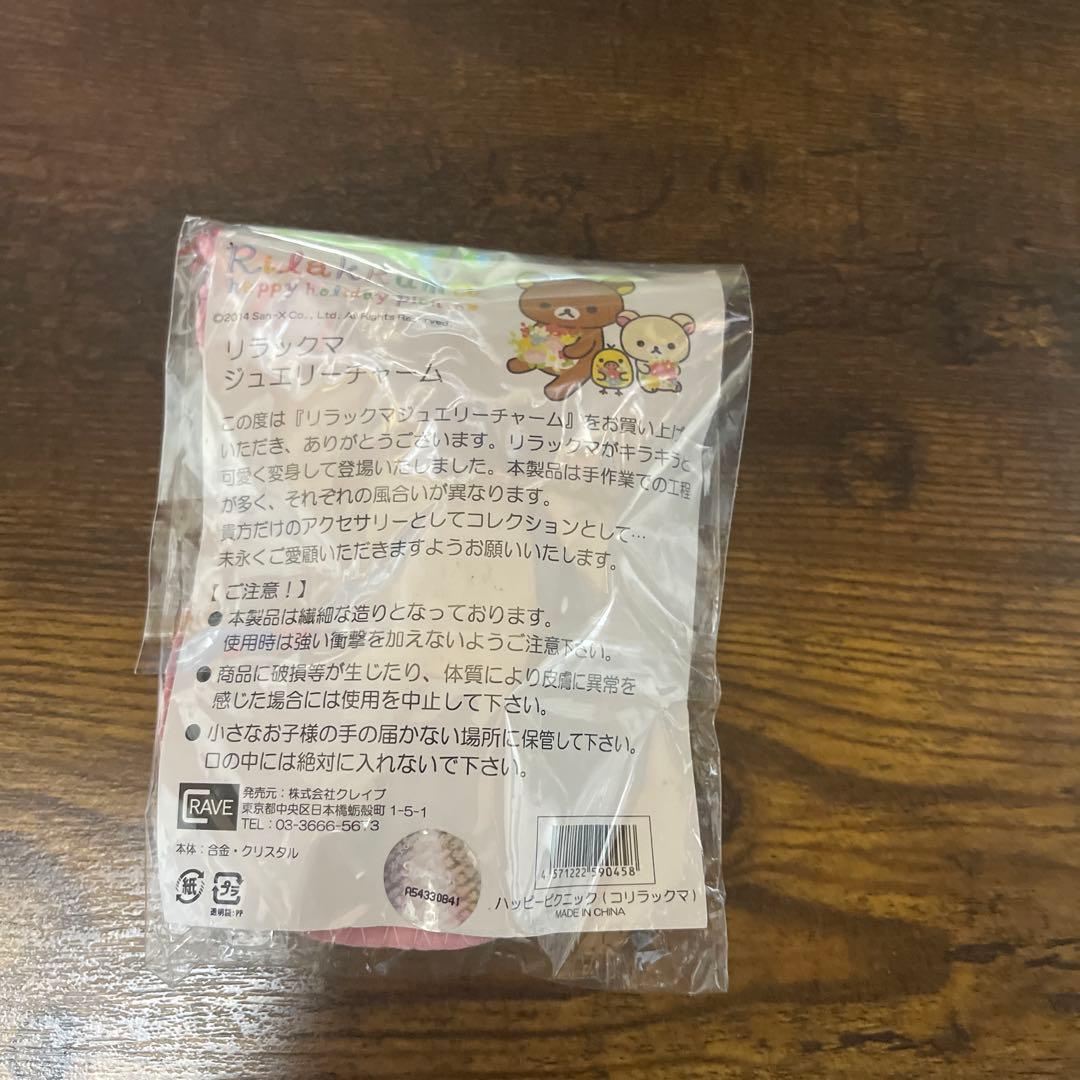 コリラックマ ジュエリーチャーム【未開封】