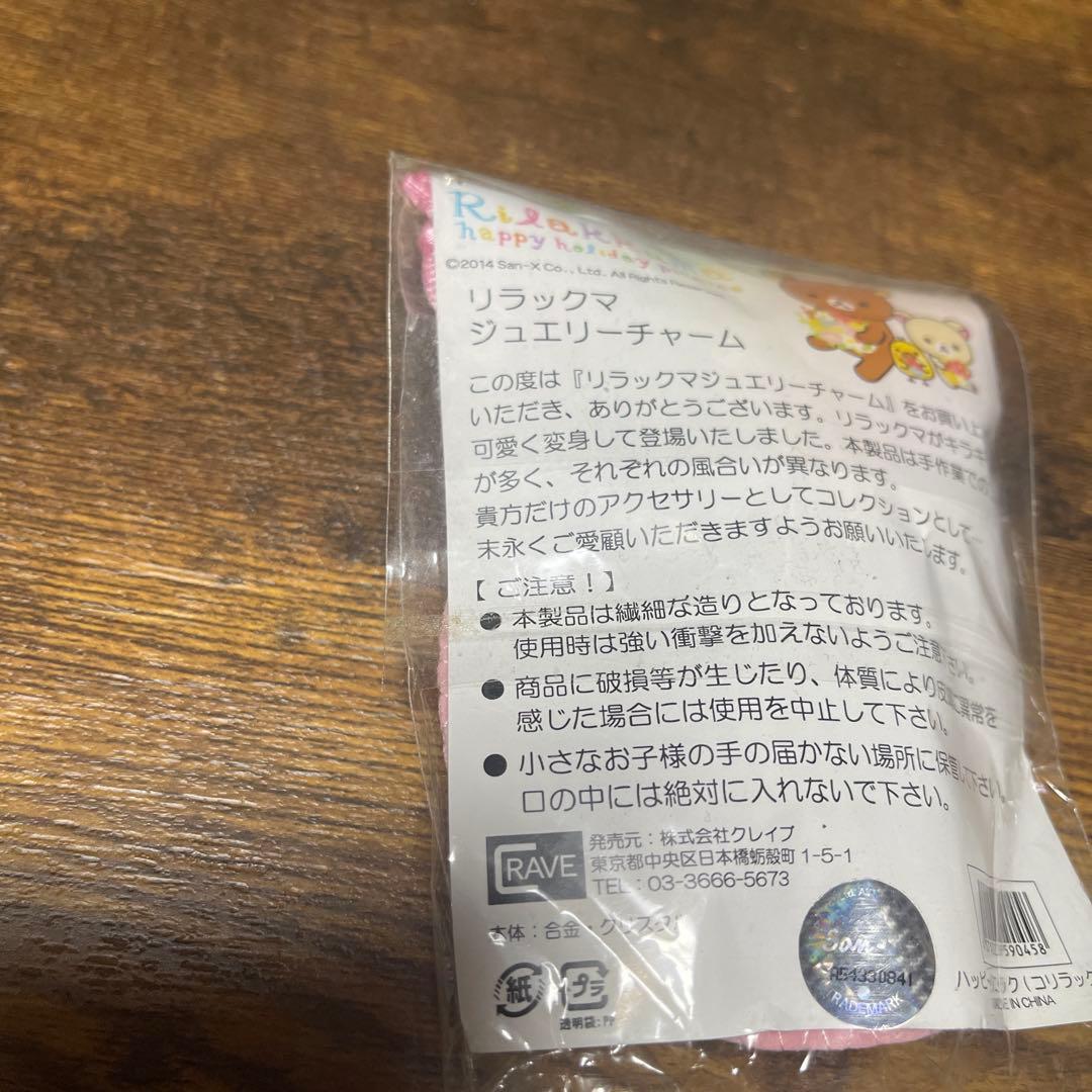 コリラックマ ジュエリーチャーム【未開封】