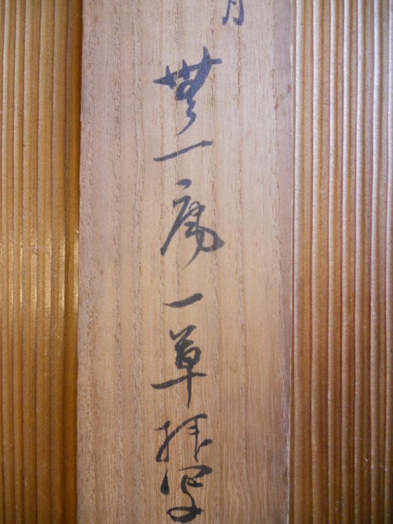 掛け軸 一草 大黒天尊像 紙本 希少 軸装 茶道具 掛軸 です。