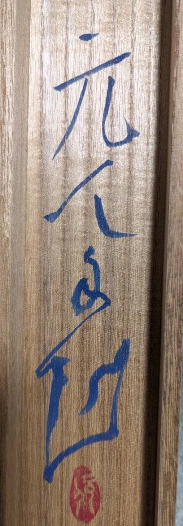 【真作】掛軸　杉原元人　鮎　清流に泳ぐ鮎と書　二重箱入　V101