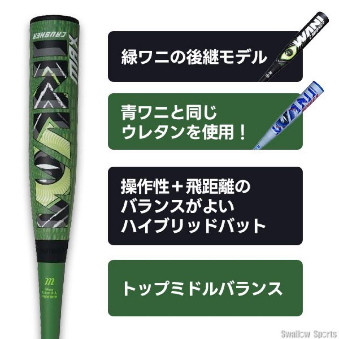 marucci ワニクラッシャーMAX 84cm 730g 軟式 バット
