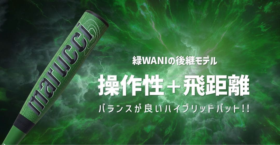 marucci ワニクラッシャーMAX 84cm 730g 軟式 バット