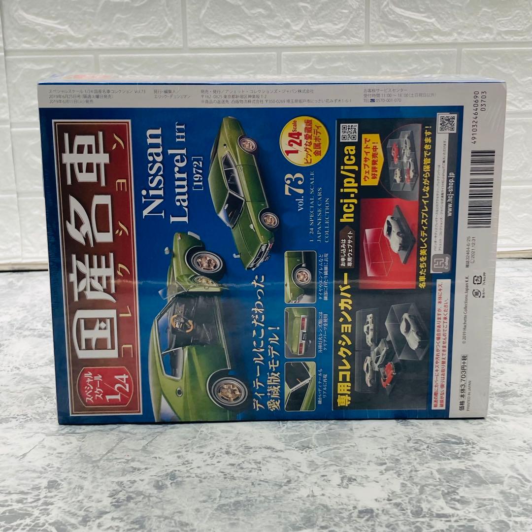 隔週刊 スペシャルスケール1/24国産名車コレクション 2019年 6/25号