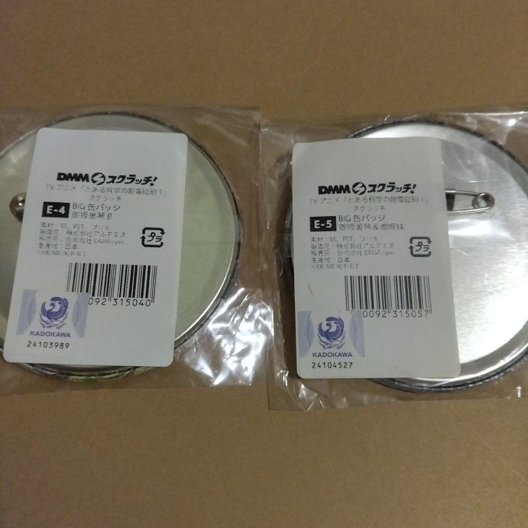 とある科学の超電磁砲T DMMスクラッチ BIG缶バッジ 御坂美琴