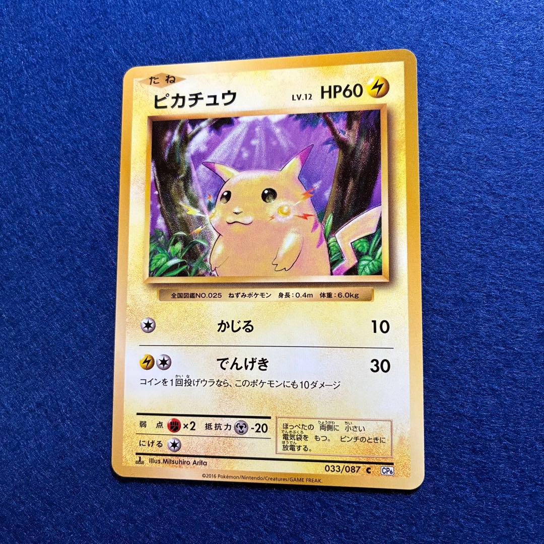 匿名配送 ピカチュウ CP6 20th Anniversary 033/087