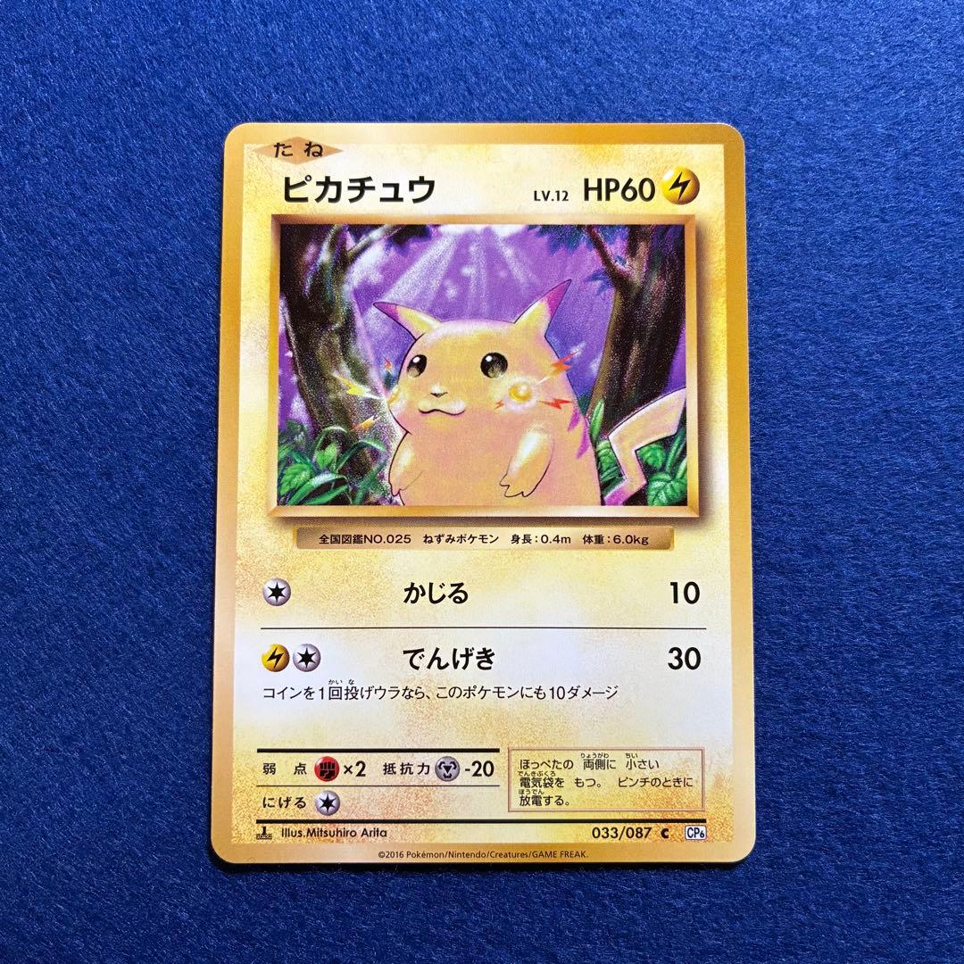 匿名配送 ピカチュウ CP6 20th Anniversary 033/087