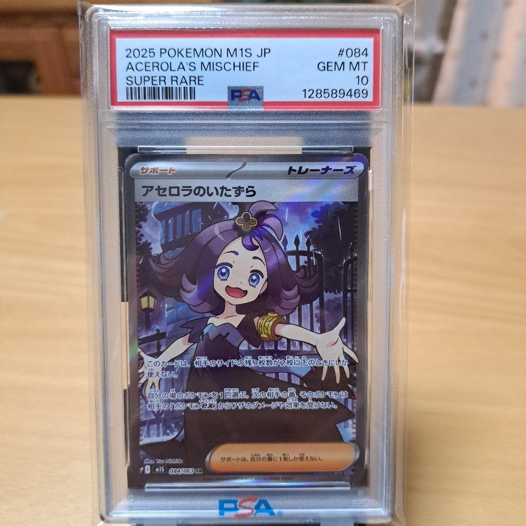 PSA10 2025 アセロラのいたずら 連番セット