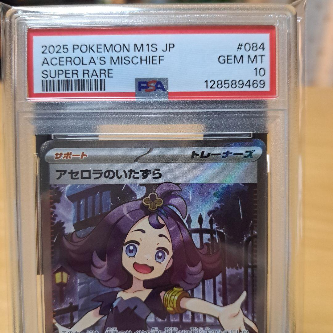 PSA10 2025 アセロラのいたずら 連番セット