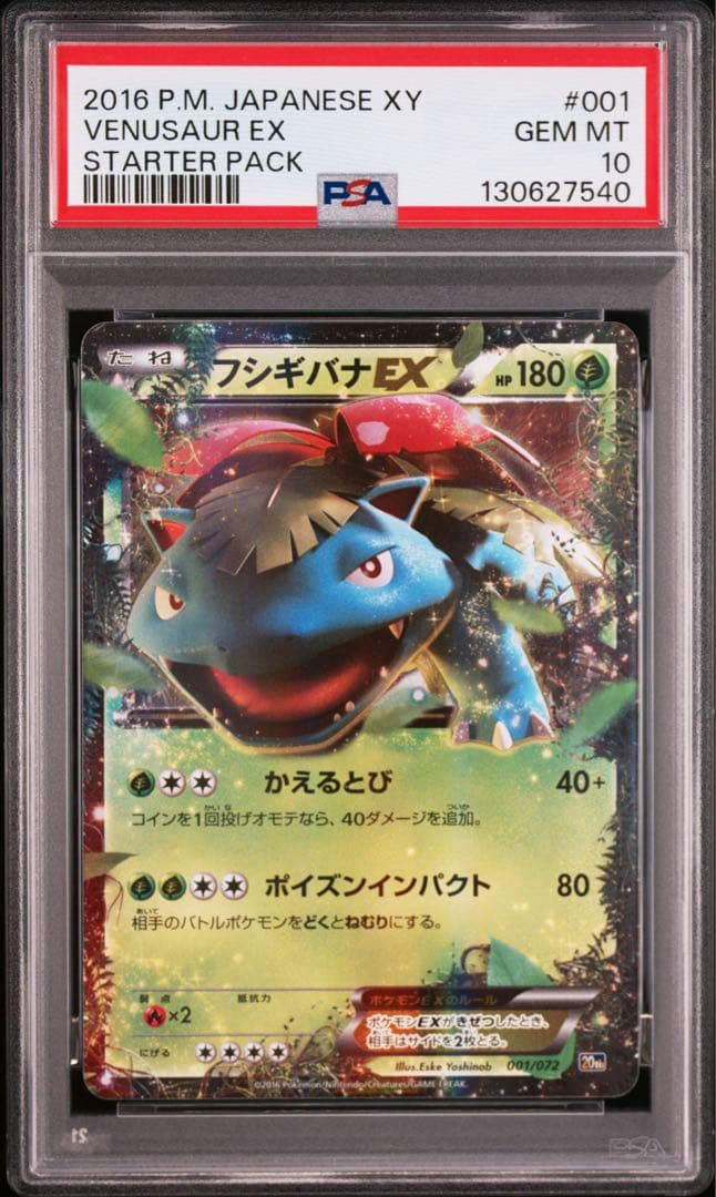 psa10 ポケモンカード フシギバナEX 20th【スターターパック】