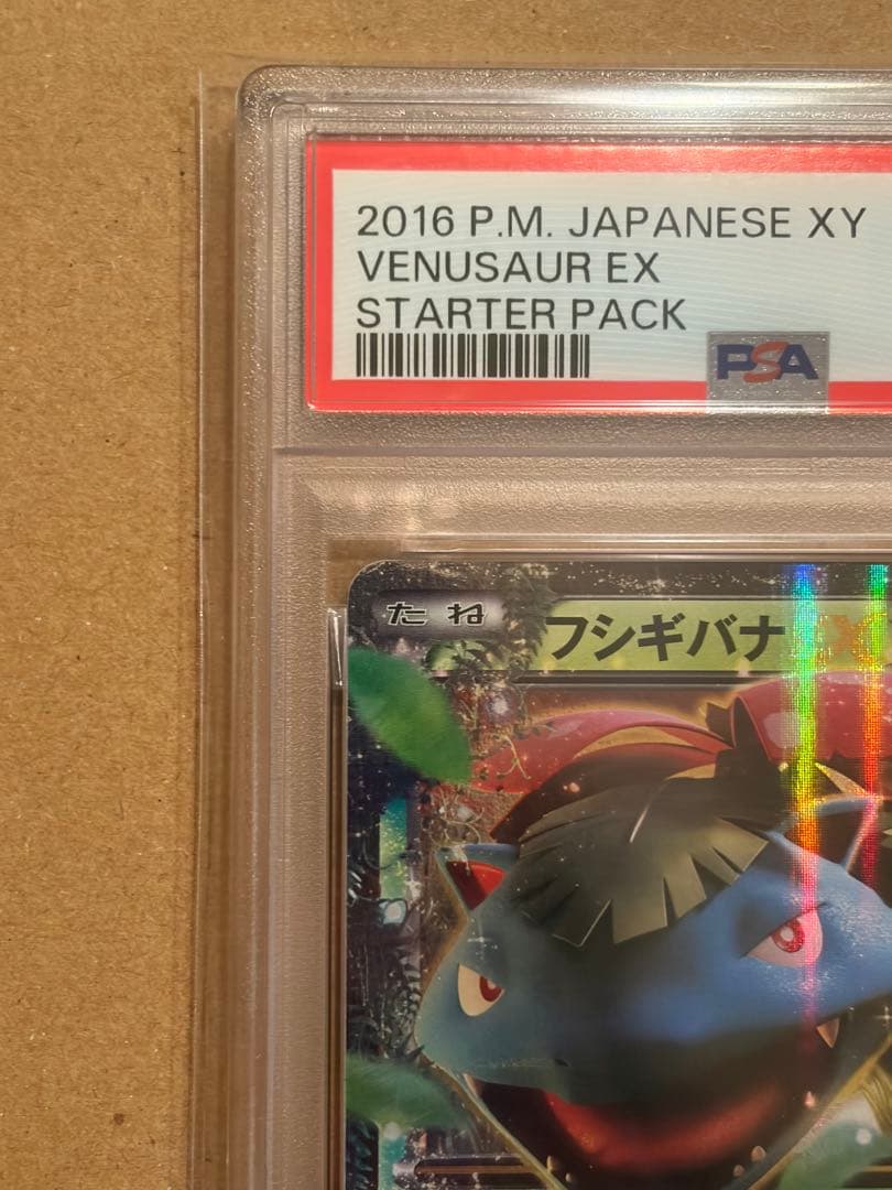 psa10 ポケモンカード フシギバナEX 20th【スターターパック】