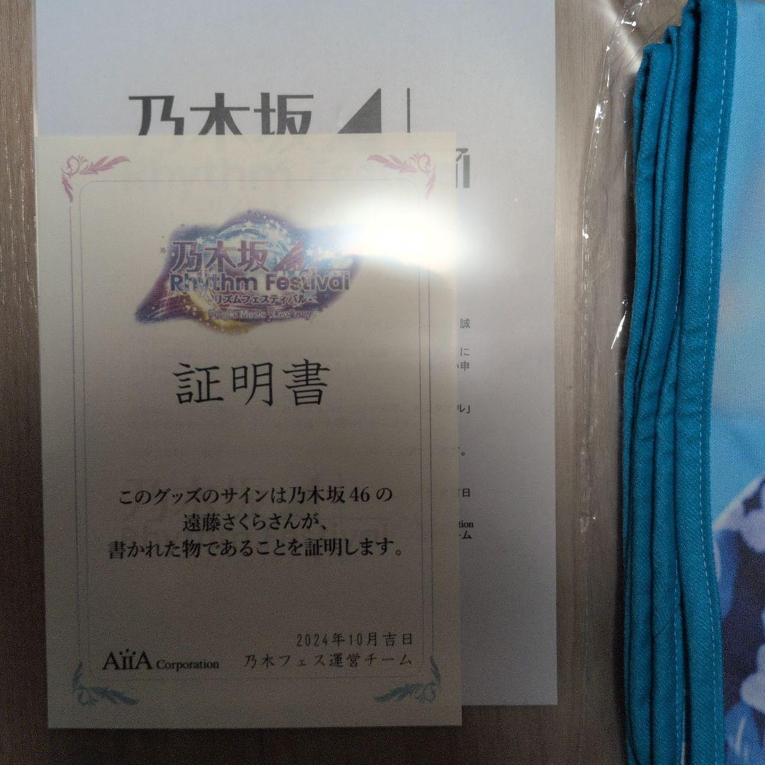 遠藤さくら直筆　乃木フェス　タオル