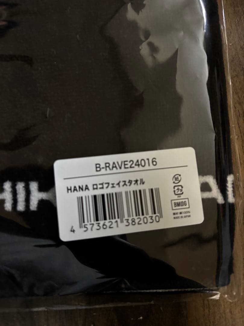 【即日発送】新品未開封、HANA 直前デビュー前 ロゴフェイスタオル #HANA