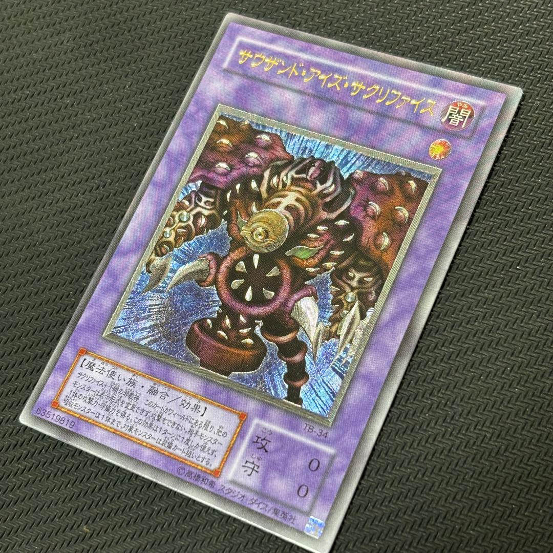 N*o様 【極美品】遊戯王 サウザンドアイズサクリファイス 旧レリーフ コレクシ