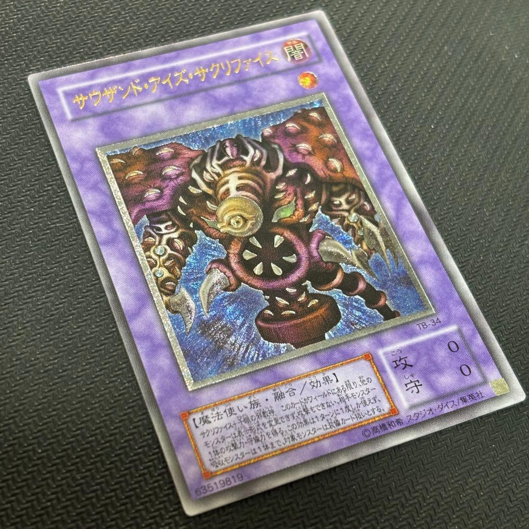 N*o様 【極美品】遊戯王 サウザンドアイズサクリファイス 旧レリーフ コレクシ