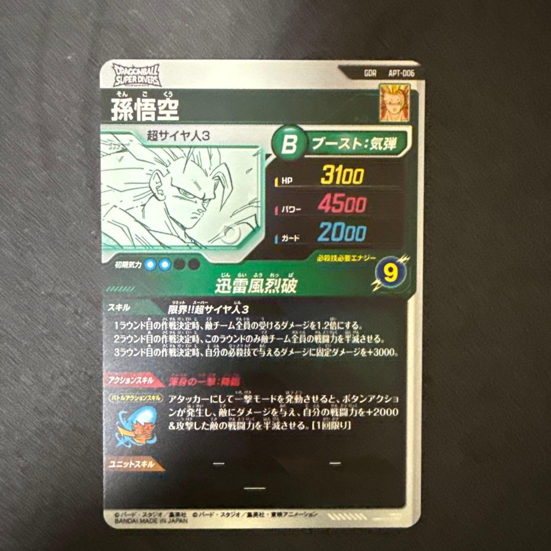 スーパーダイバーズ アドバンスパック 孫悟空GDR 超サイヤ人3 ベジータSR