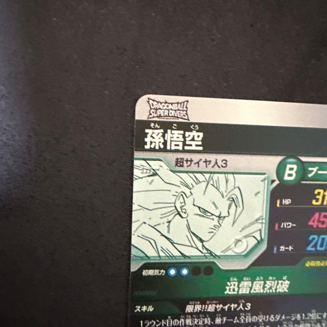 スーパーダイバーズ アドバンスパック 孫悟空GDR 超サイヤ人3 ベジータSR