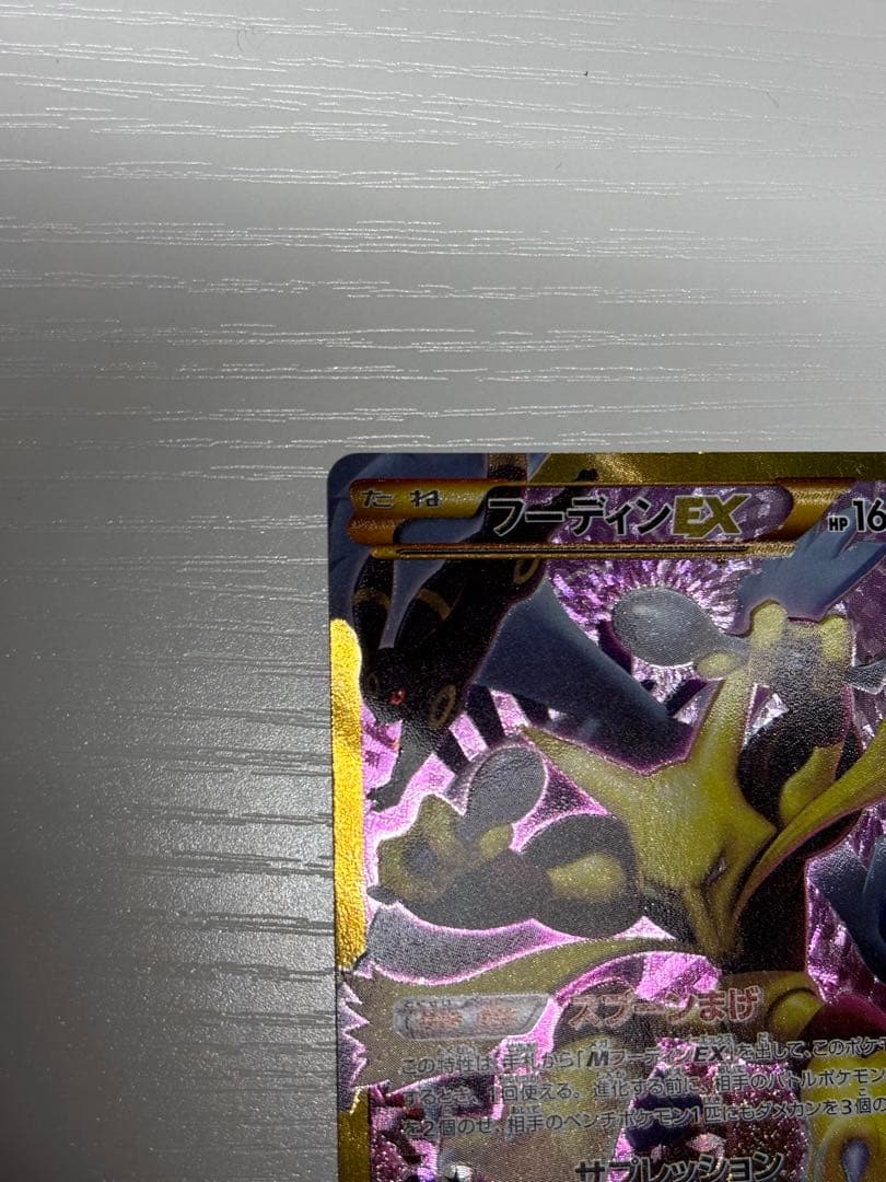 フーディンEX UR XY10 めざめる超王 088/078