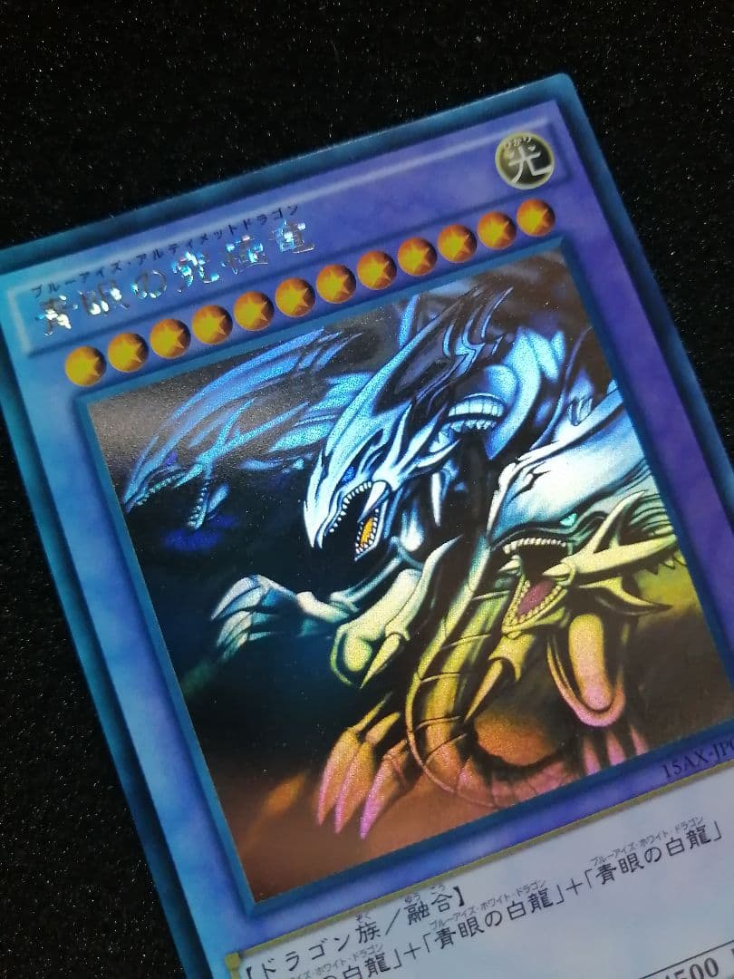 【 白欠け無し 初期 ホロ 15AX】遊戯王 青眼の究極竜 ホログラフィックレア