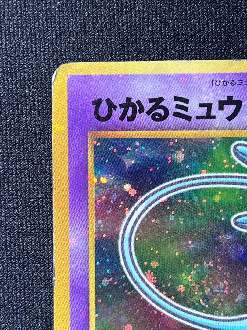 ひかるミュウLv24 コロコロコミックおまけ No. 151