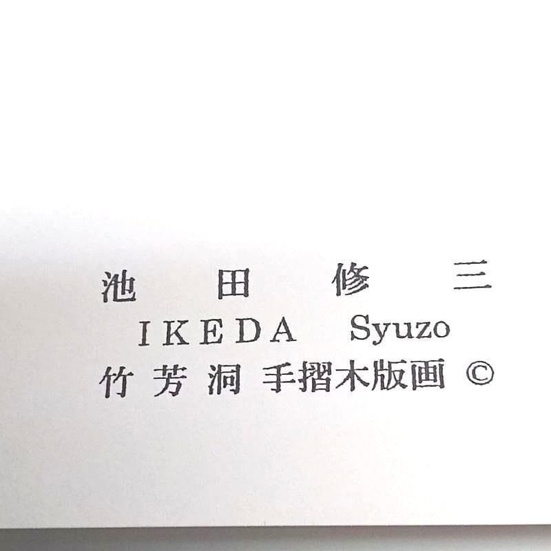 ☆池田修三☆「キャンドル」手刷り版画　インチサイズ　新品！