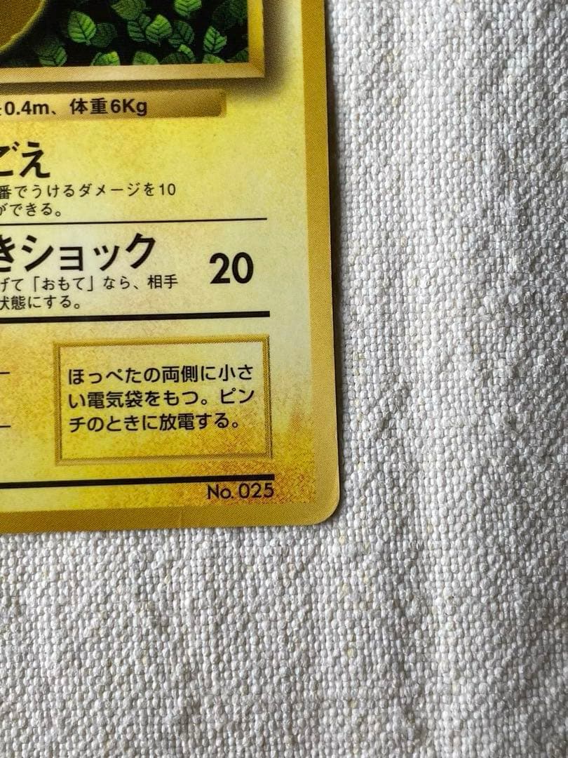 ピカチュウ 旧裏　コロコロコミック付録　Ken Sugimori誤植版　希少