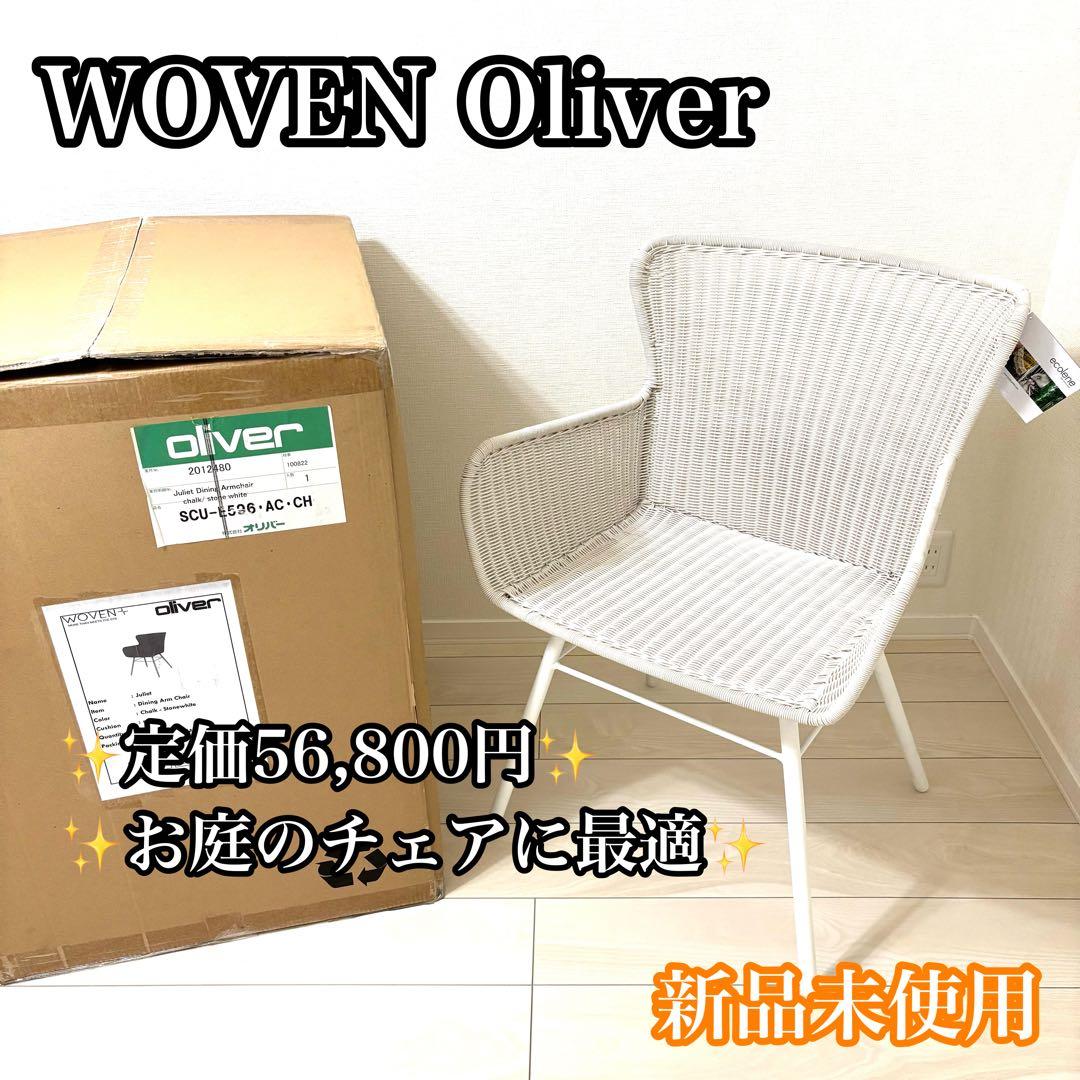 【新品未使用】 Oliver オリバー アウトドアチェア ホワイト スチール素材