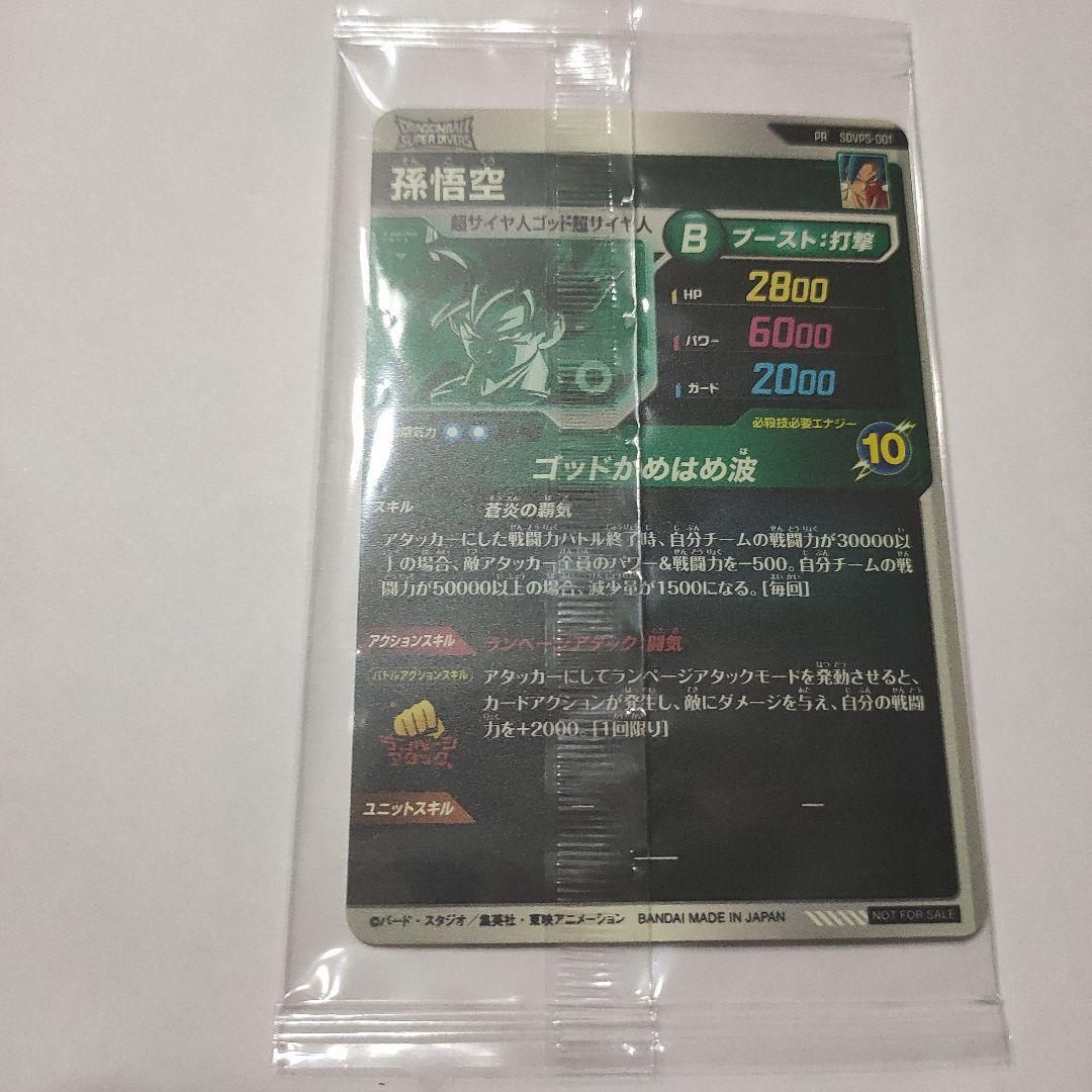 ドラゴンボールスーパーダイバーズ　 SDVPS-001