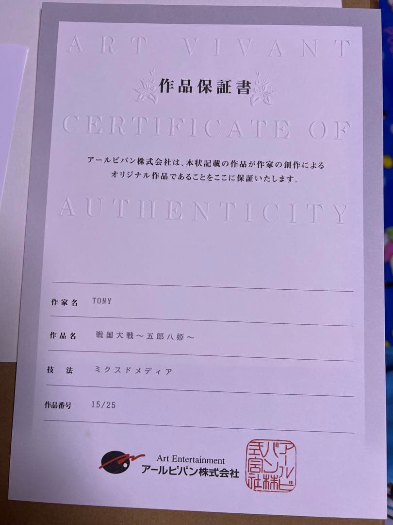 アールビバン版画　TONY 戦国大戦　五郎八姫