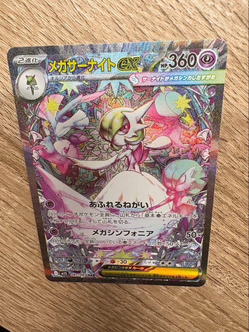 【美品】メガサーナイトex SAR