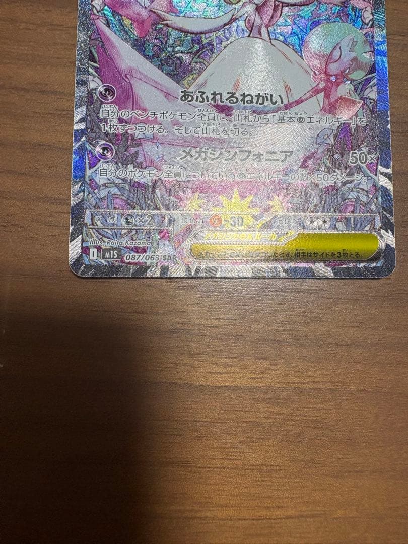 メガサーナイトex SAR M1S