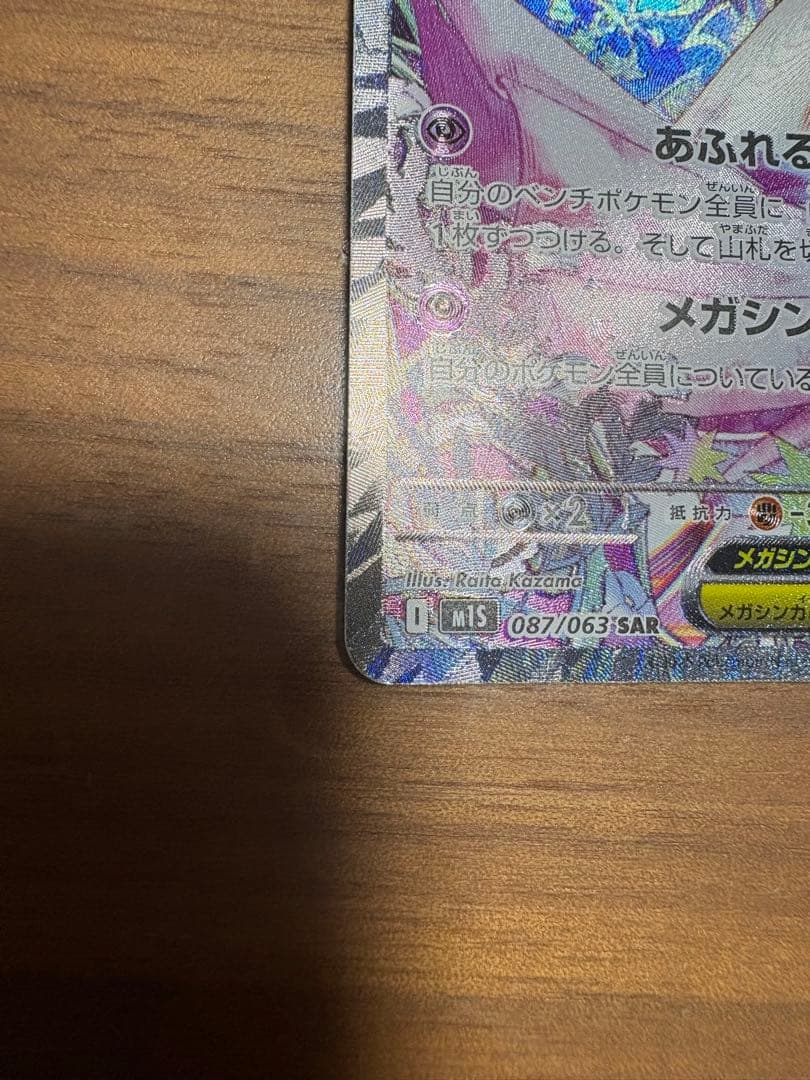 メガサーナイトex SAR M1S