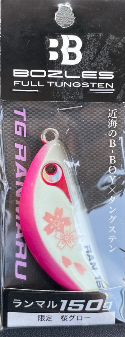 爆釣カラー ボーズレス ランマル TG タングステン 150g180g 計2本