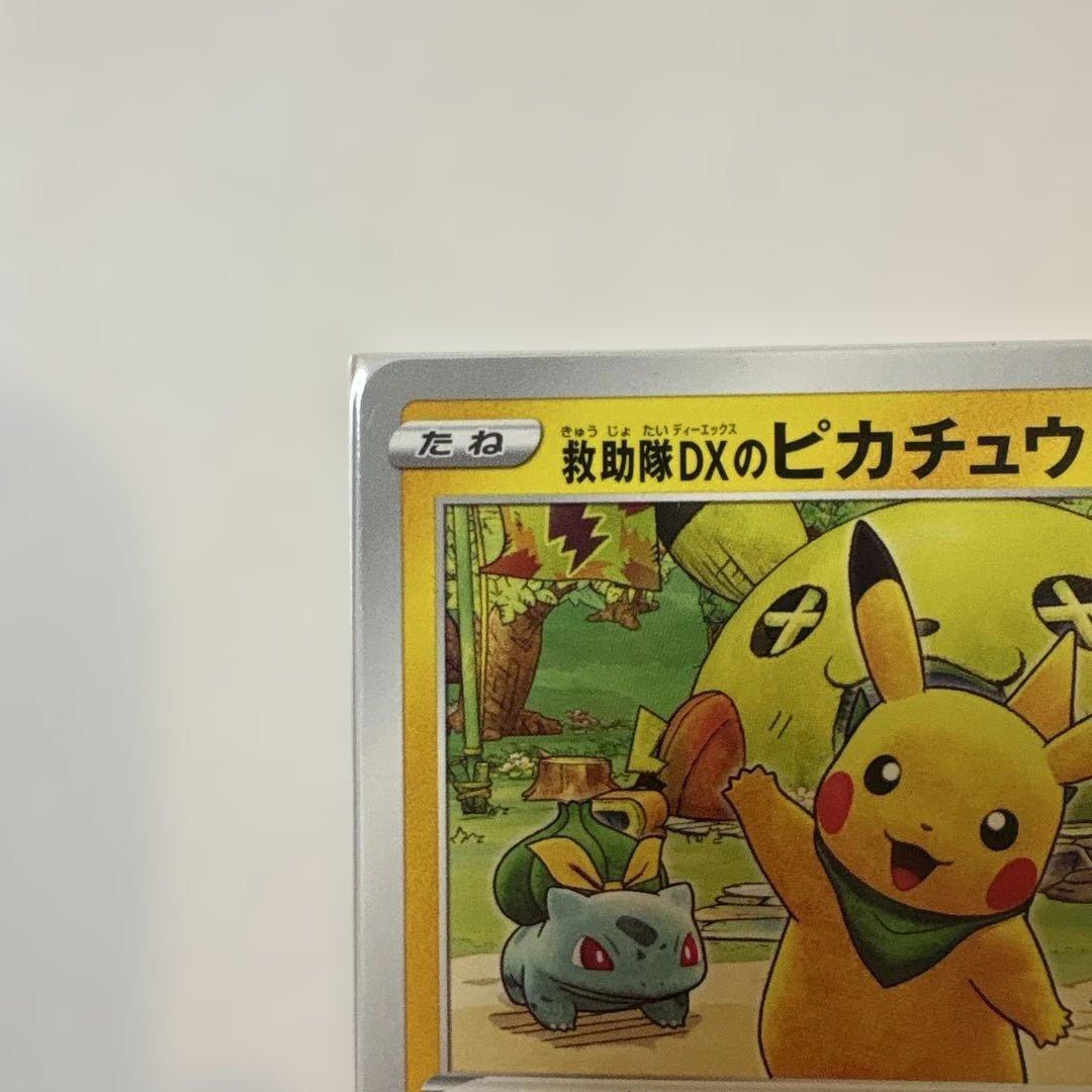 R*。様 ポケモンカード ピカチュウ プロモ 036/S-P 救助隊DX ゲオ特