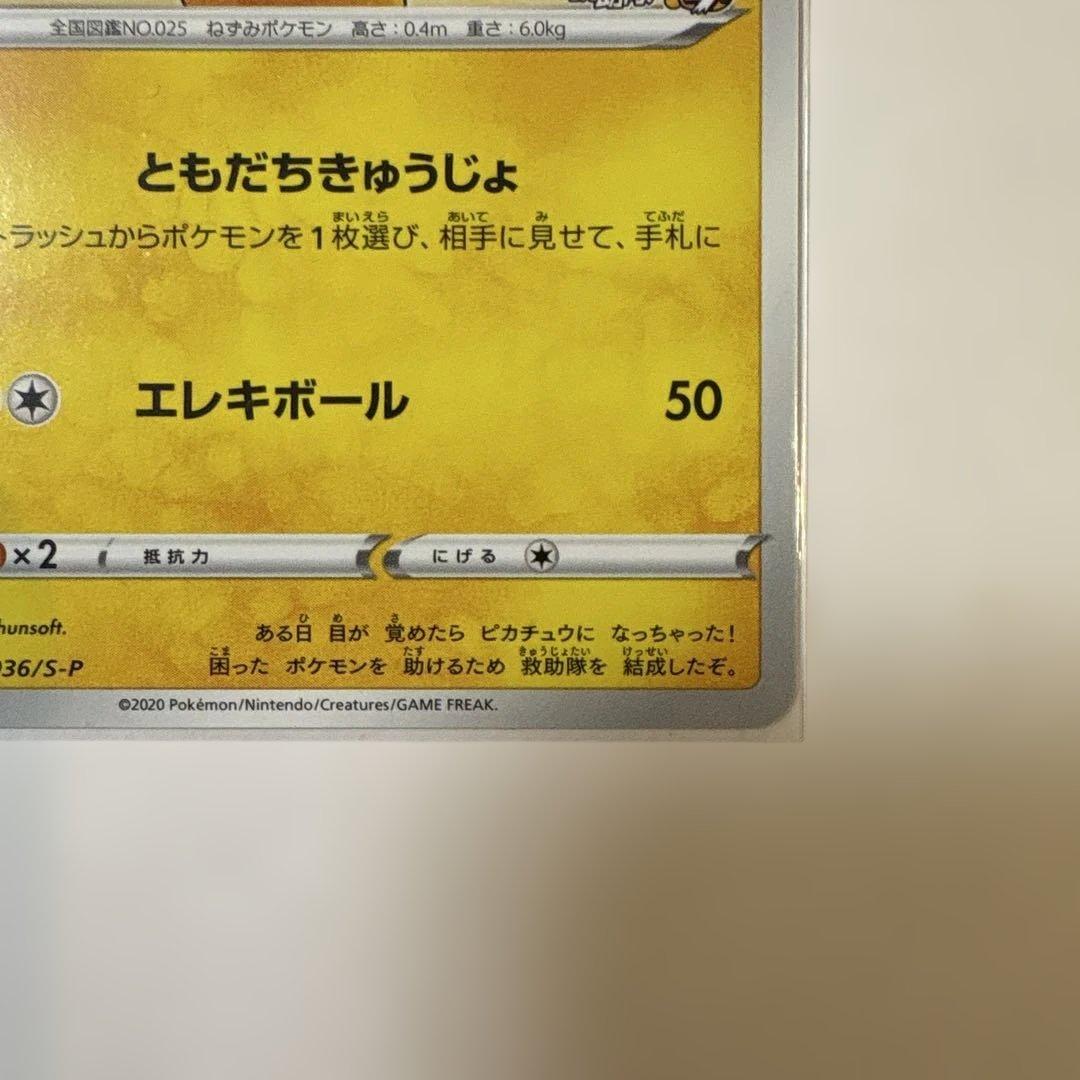 R*。様 ポケモンカード ピカチュウ プロモ 036/S-P 救助隊DX ゲオ特