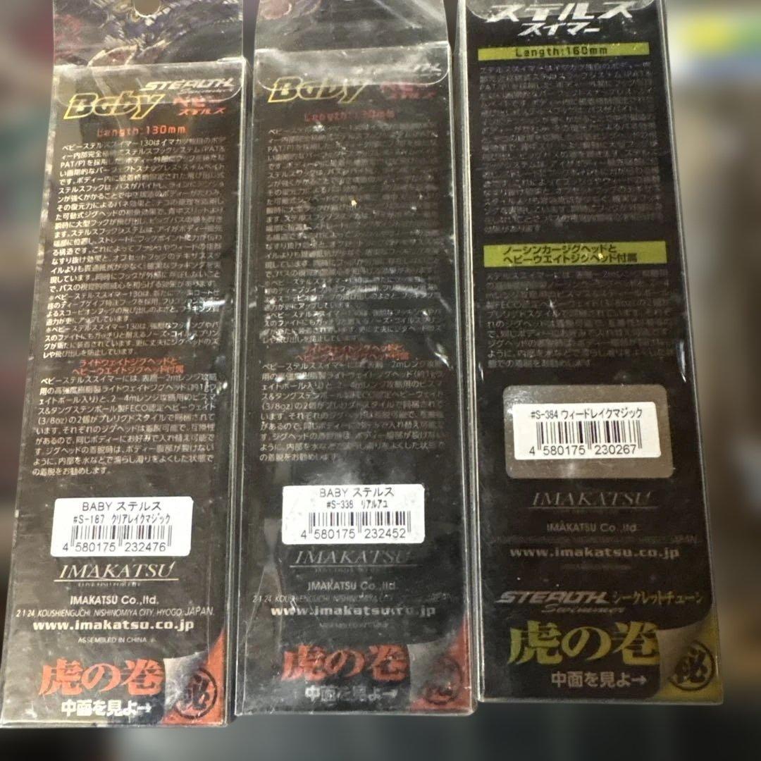 イマカツ　ステルススイマー、ベビーステルススイマー　セット