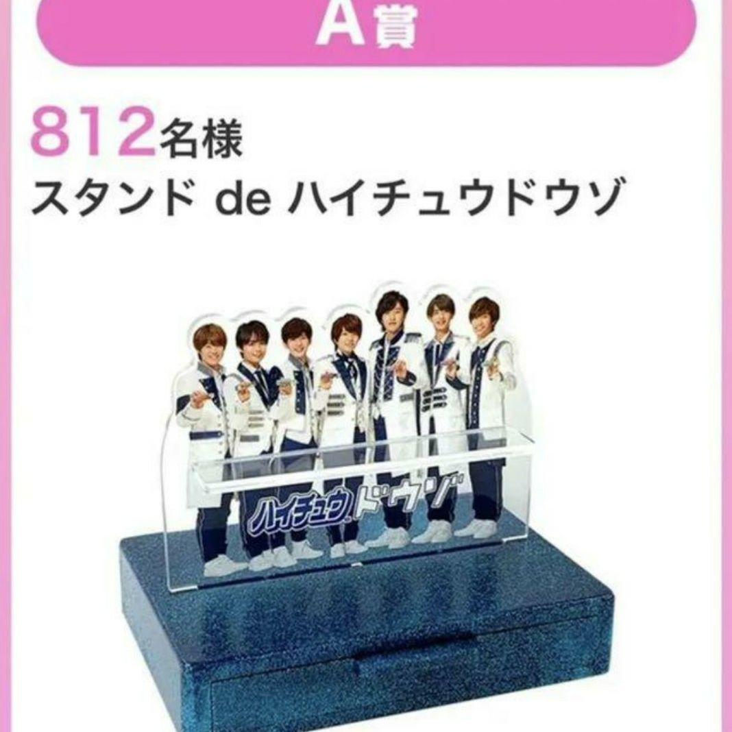 【値下げ‼️】なにわ男子 ハイチュウ de ドウゾ アクリルスタンド 非売品