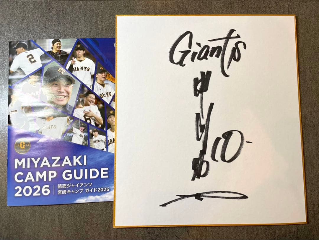 巨人 ジャイアンツ 甲斐拓也 直筆サイン色紙 2026宮崎キャンプ