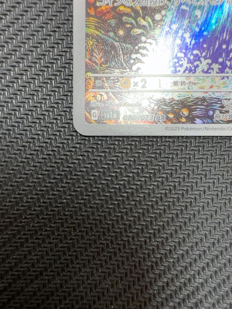 【センタリング良好】コイキング AR SV1a トリプレットビート080/073