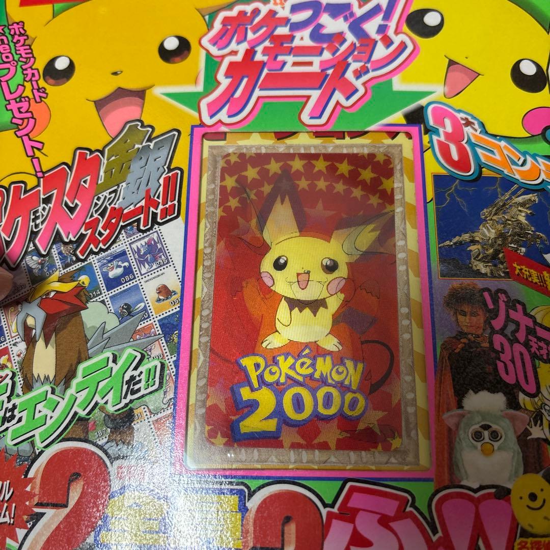 2000年4月号『小学三年生』 ポケモーションカード／ポケモンスタンプ