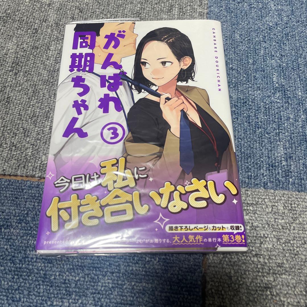 がんばれ同期ちゃん(3) アニメイト限定セット描き下ろしアクリル眼鏡スタンド