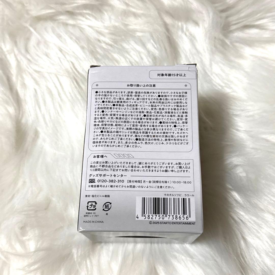 ラウール　ソフビ　アクスタ