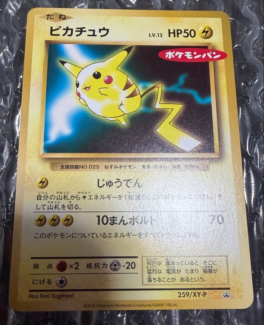ピカチュウ 259/XY-P ポケモンパン PROMO プロモ