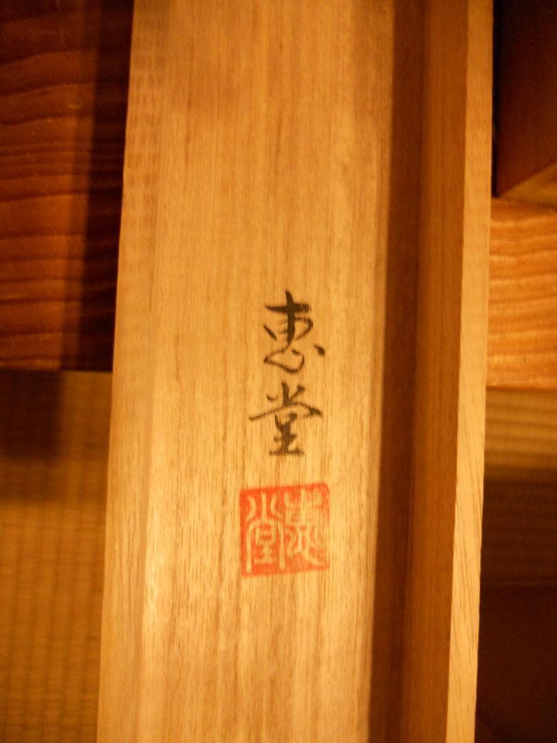 掛け軸 笠井恵堂 蓬莱山 絹本 希少 軸装 茶道具 掛軸 美品 です。