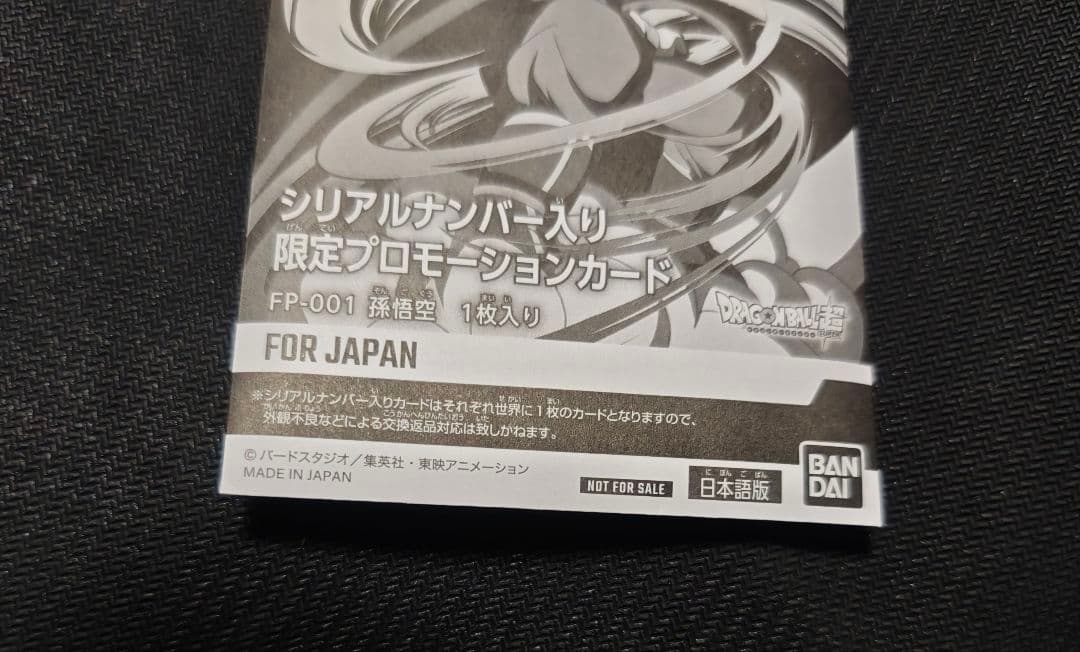 シリアル悟空　フュージョンワールド　ドラゴンボール