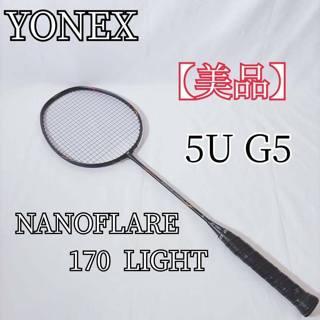 【美品】 YONEX NANOFLARE 170 LIGHT ラケット 5U